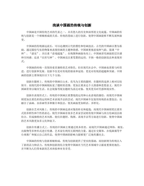 浅谈中国画的传统与创新