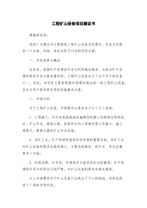 工程矿山设备项目建议书