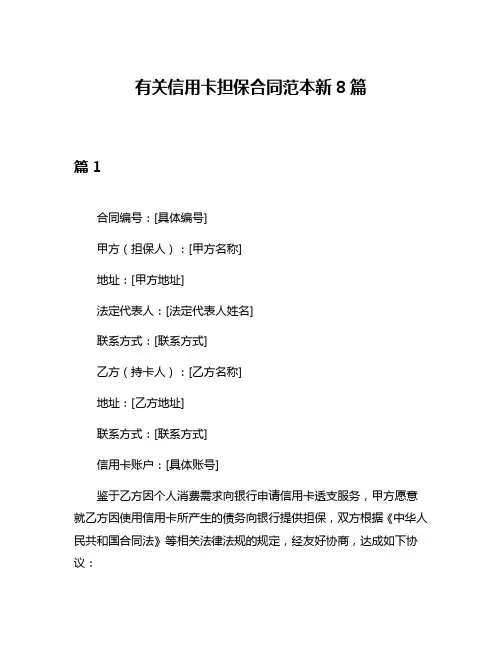 有关信用卡担保合同范本新8篇