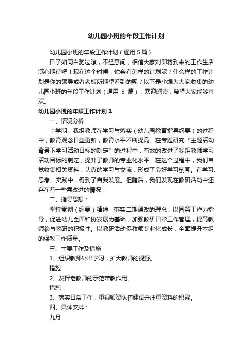 幼儿园小班的年段工作计划（通用5篇）