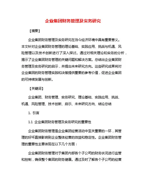 企业集团财务管理及实务研究