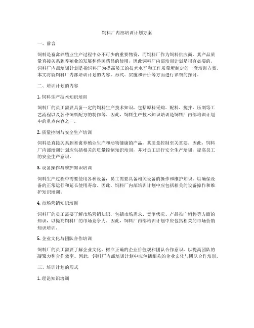 饲料厂内部培训计划方案