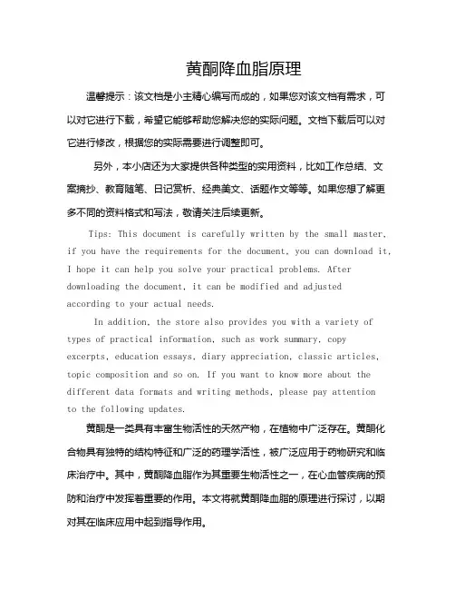 黄酮降血脂原理