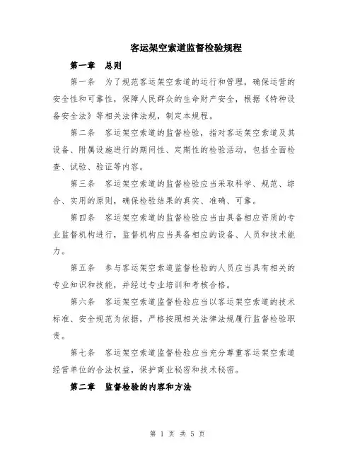 客运架空索道监督检验规程