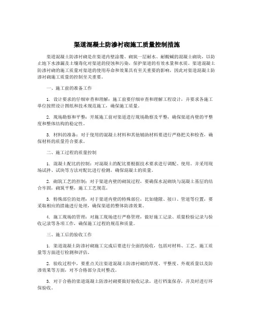 渠道混凝土防渗衬砌施工质量控制措施