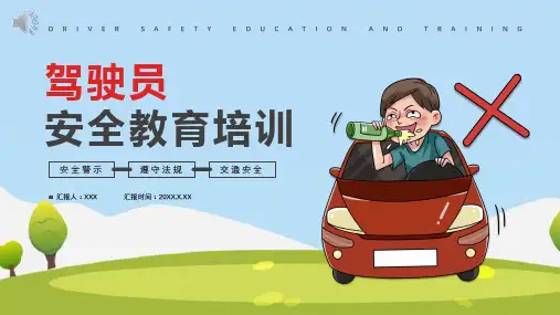 驾驶员安全教育培训ppt课件