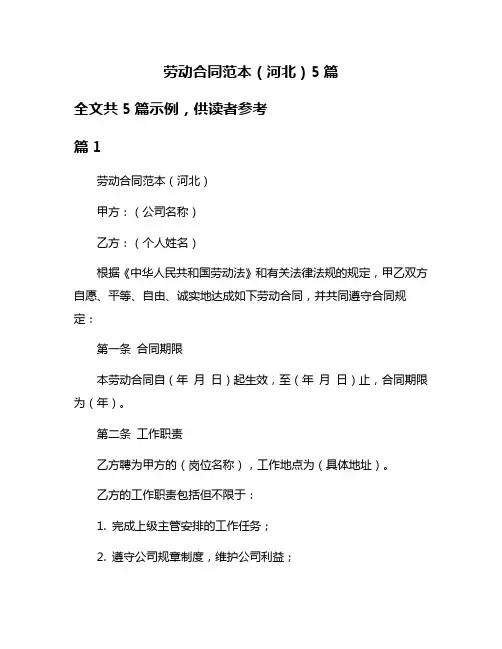 劳动合同范本(河北)5篇