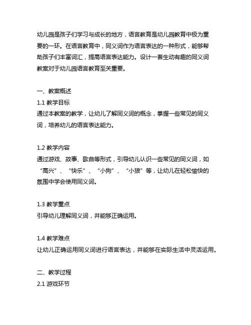 趣说同义词幼儿园教案 幼儿园语言教育