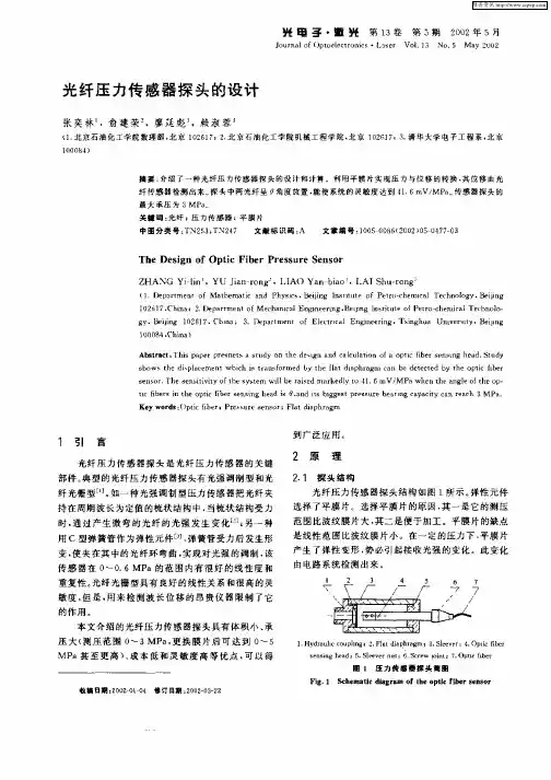 光纡压力传感器探头的设计