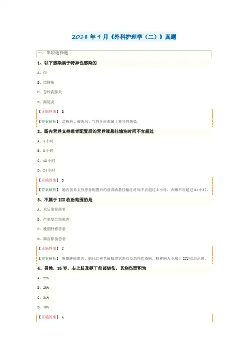 2018年4月《外科护理学(二)》真题及答案(含解析)