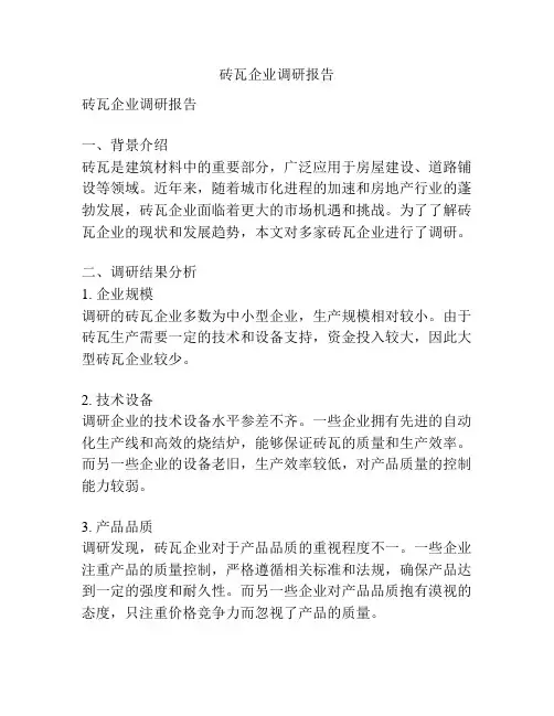砖瓦企业调研报告