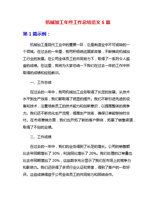 机械加工年终工作总结范文6篇