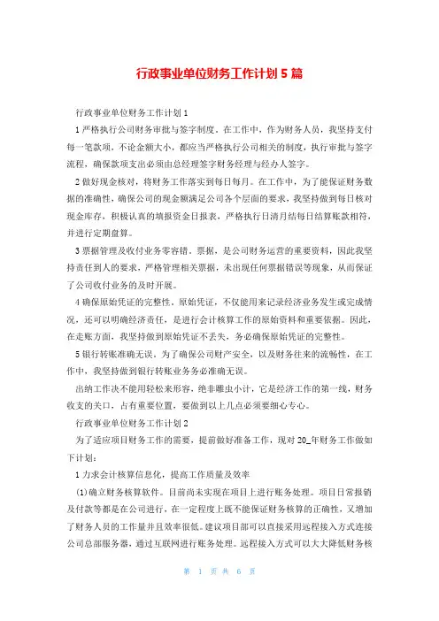 行政事业单位财务工作计划5篇