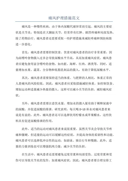 痛风护理措施范文