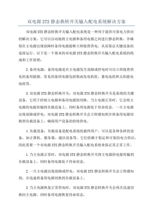 双电源STS静态换转开关输入配电系统解决方案