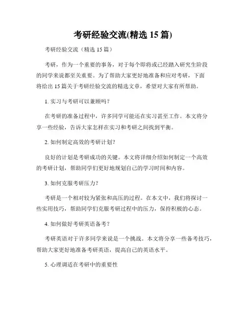 考研经验交流(精选15篇)