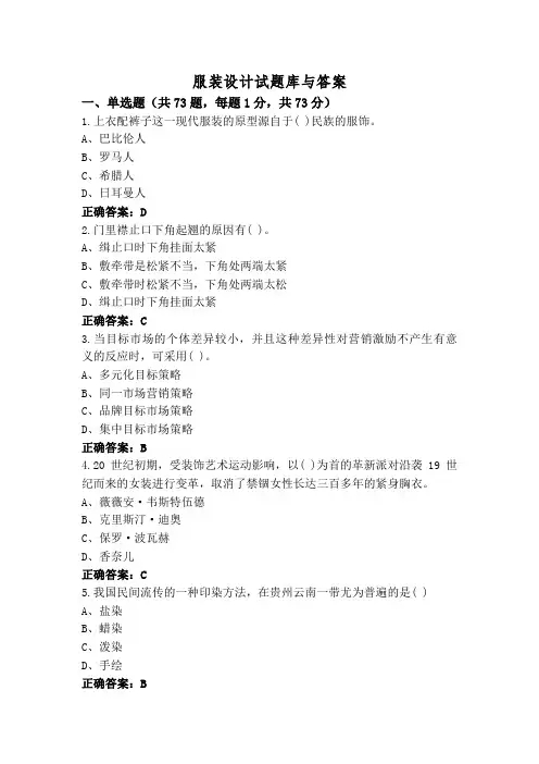 服装设计试题库与答案