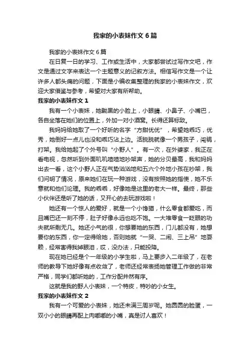 我家的小表妹作文6篇