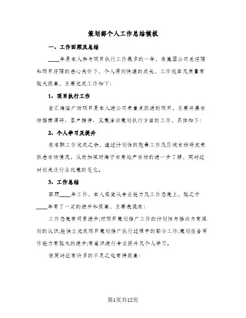 策划部个人工作总结模板（5篇）