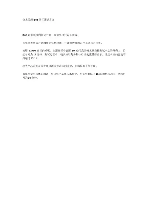 防水等级ip66国标测试方案