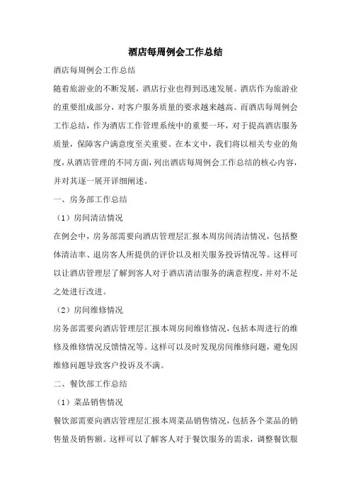 酒店每周例会工作总结
