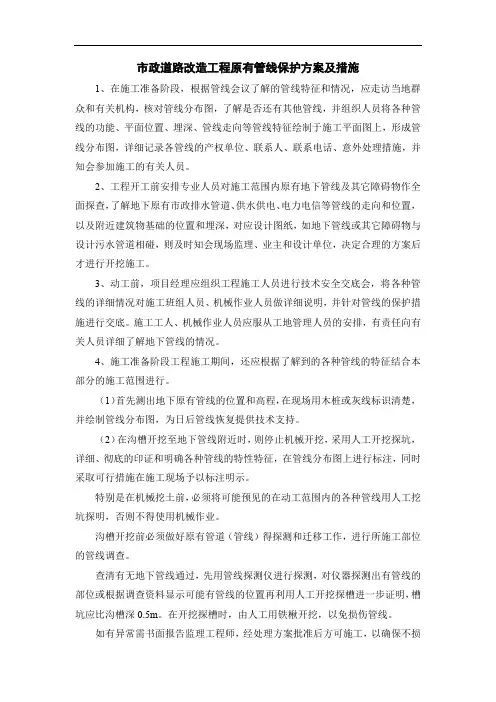 市政道路改造工程原有管线保护方案及措施