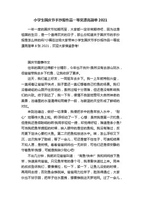 小学生国庆节手抄报作品一等奖漂亮简单2021