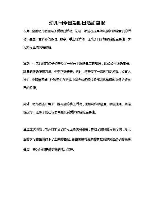 幼儿园全国爱眼日活动简报