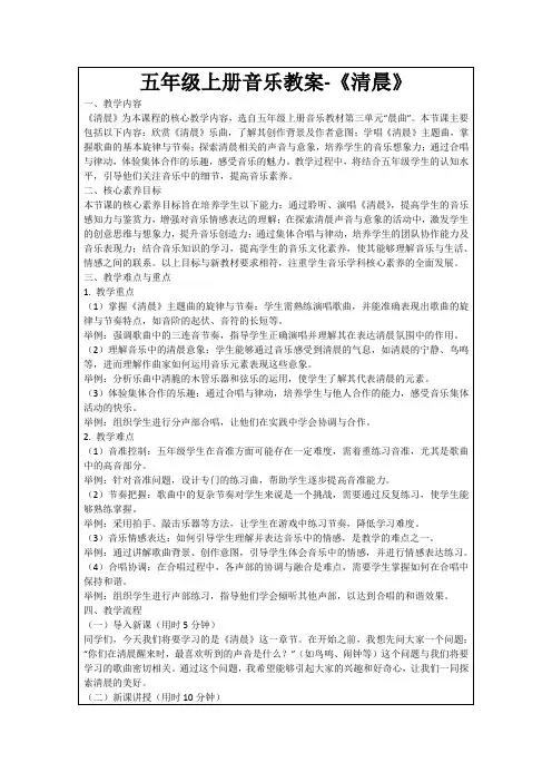五年级上册音乐教案-《清晨》