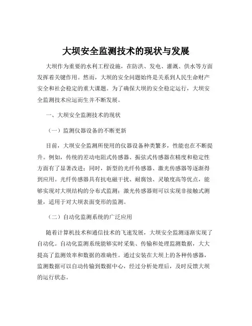 大坝安全监测技术的现状与发展
