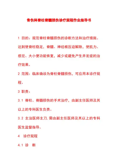 骨伤科脊柱脊髓损伤诊疗规程作业指导书