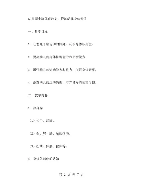 幼儿园小班体育教案：锻炼幼儿身体素质