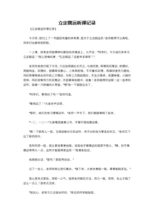 立定跳远听课记录