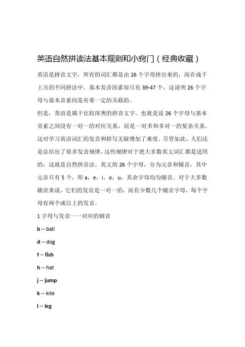 (完整版)英语自然拼读法基本规则和小窍门(经典收藏)