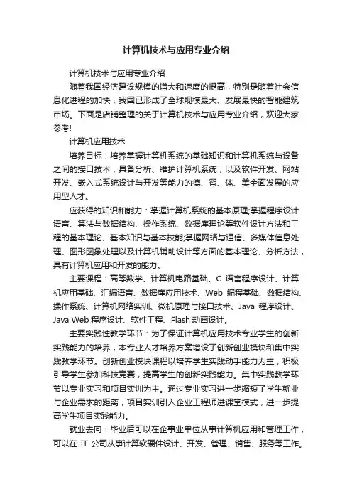 计算机技术与应用专业介绍