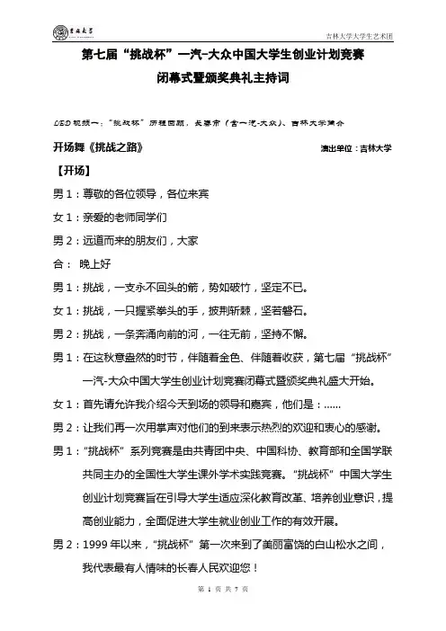 第七届“挑战杯”一汽-大众中国大学生创业计划竞赛闭幕式主持词