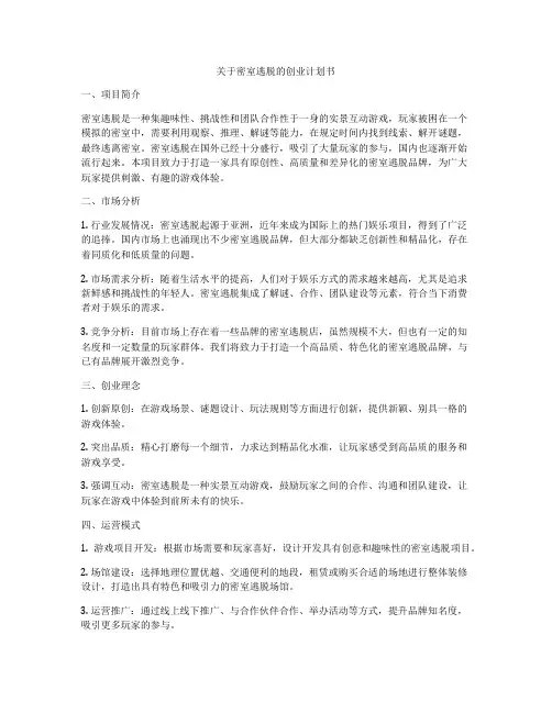 关于密室逃脱的创业计划书