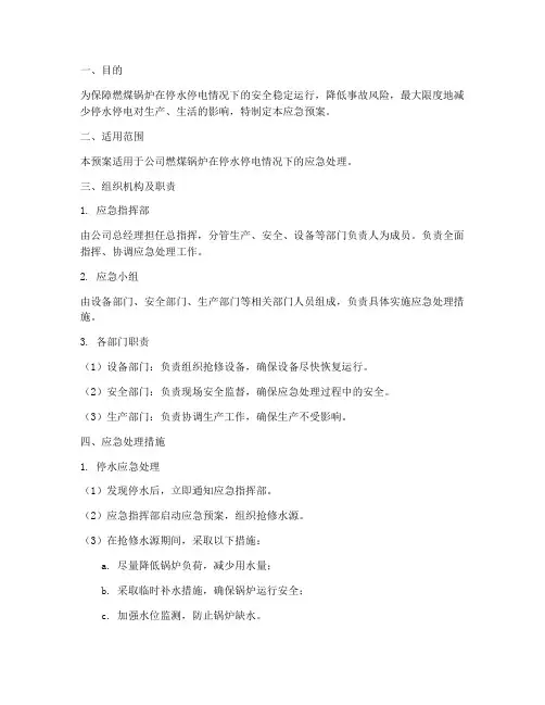 燃煤锅炉停水停电应急预案