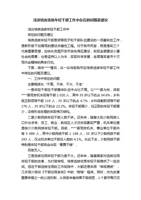 浅谈培养选拔年轻干部工作中存在的问题及建议