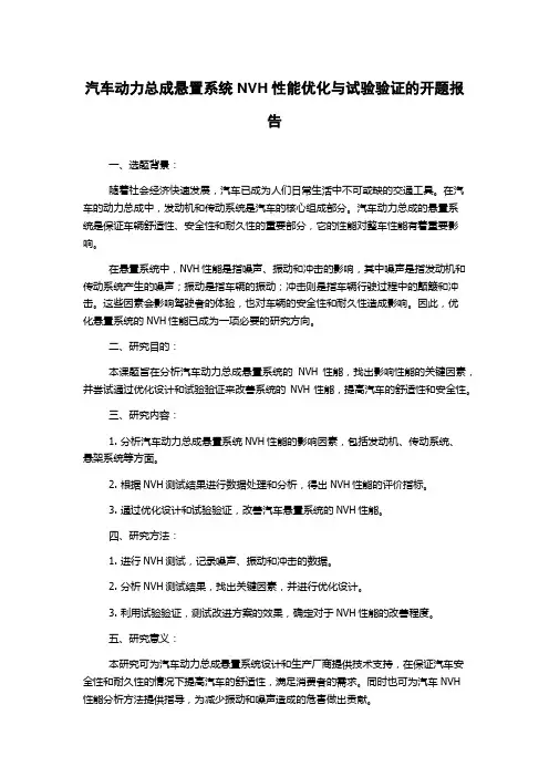 汽车动力总成悬置系统NVH性能优化与试验验证的开题报告