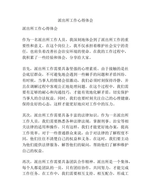 派出所工作心得体会