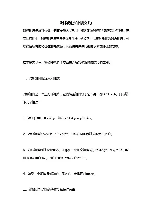 对称矩阵的技巧