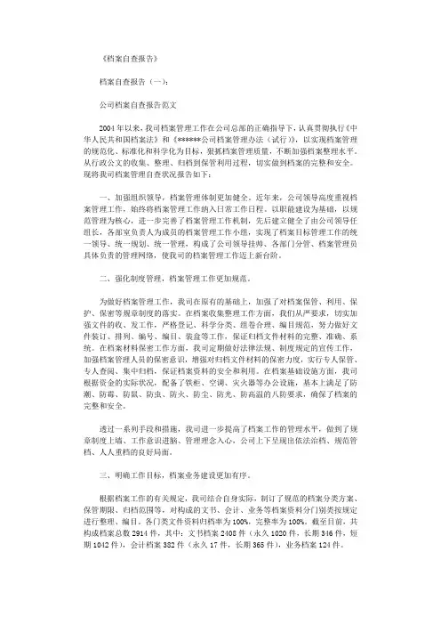 档案自查报告8篇完整版
