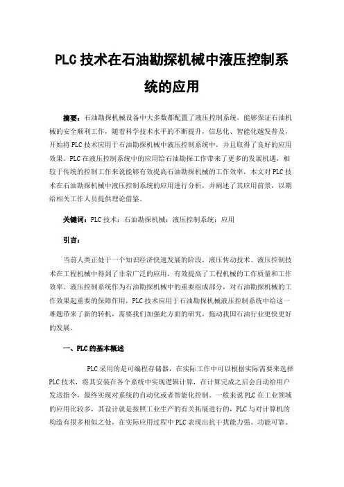 PLC技术在石油勘探机械中液压控制系统的应用
