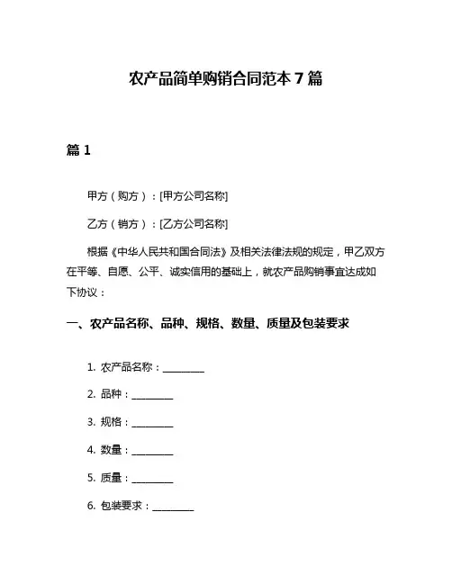 农产品简单购销合同范本7篇