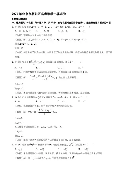 2021年北京市朝阳区高考数学一模试卷【含答案】
