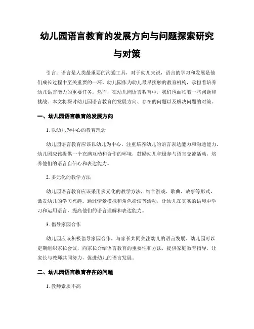 幼儿园语言教育的发展方向与问题探索研究与对策