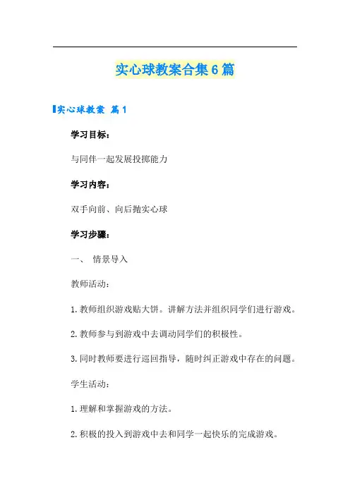 实心球教案合集6篇