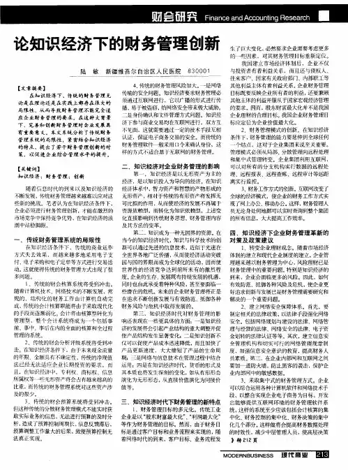 论知识经济下的财务管理创新