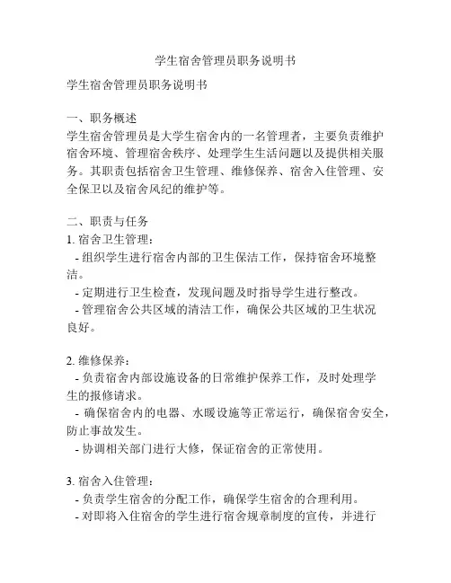 学生宿舍管理员职务说明书